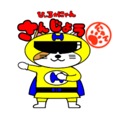 [LINEスタンプ] 正義の戦士 ひぃろ★にゃん 日常スタンプ