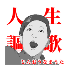 [LINEスタンプ] 人謳生歌‼︎‼︎‼︎