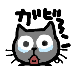 [LINEスタンプ] 泣きニャン 22.02.18