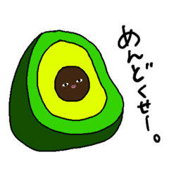 [LINEスタンプ] だるいアボカド