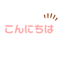 [LINEスタンプ] 使える簡単なあいさつ 連絡編