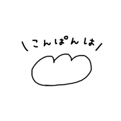 [LINEスタンプ] 『ななぱん』のパンスタンプ