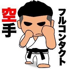 [LINEスタンプ] フルコンタクト空手 重量級1