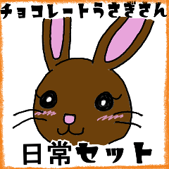 [LINEスタンプ] チョコレートウサギさん日常会話スタンプ