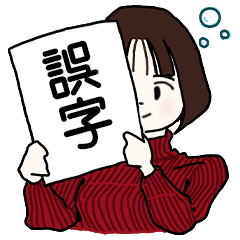 [LINEスタンプ] 甚だしい誤字スタンプ