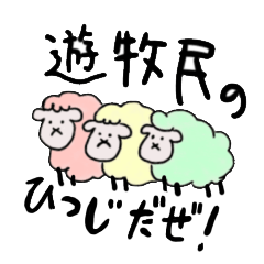 [LINEスタンプ] 遊牧民のひつじだぜ！