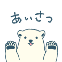 [LINEスタンプ] 白熊さんの挨拶＆日常会話スタンプ