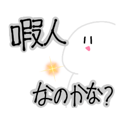 [LINEスタンプ] 容赦のないマジカルホワイトくん。