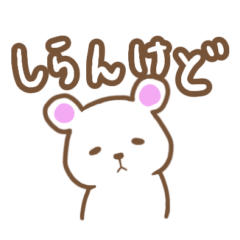 [LINEスタンプ] 意外と役に立つしろくま