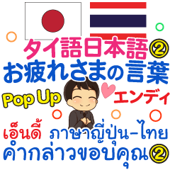 [LINEスタンプ] エンディ お疲れさま2 Pop-upタイ語日本語