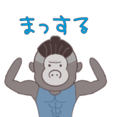 [LINEスタンプ] むきむきマンバンゴリラくん