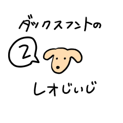 [LINEスタンプ] ダックスフントのレオじいじ2