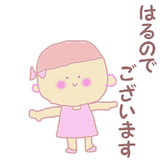 [LINEスタンプ] はるのでございますスタンプ