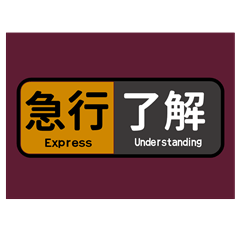 [LINEスタンプ] マルーン色の電車の方向幕で挨拶（急行）