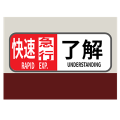 [LINEスタンプ] 方向幕で挨拶（快速急行2）