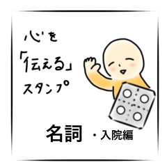 [LINEスタンプ] 心を「伝える」スタンプ 名詞・入院編