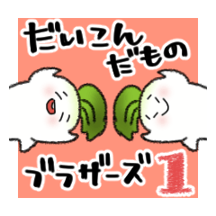 [LINEスタンプ] だいこんだもの ブラザーズ 1