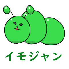 [LINEスタンプ] イモジャン2