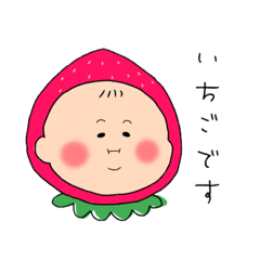 [LINEスタンプ] いちごの赤ちゃん