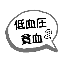 [LINEスタンプ] 低血圧と貧血2