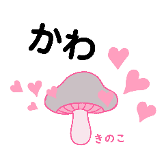 [LINEスタンプ] 普段のきのこ