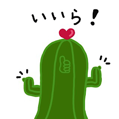 [LINEスタンプ] たまに遠州弁になるサボテン