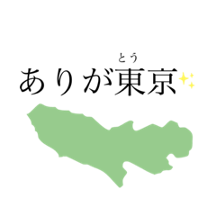 [LINEスタンプ] 都道府県でおもしろ日常会話