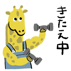 [LINEスタンプ] きたえているきりん