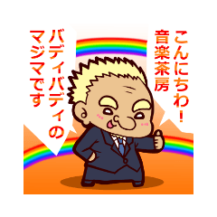 [LINEスタンプ] 馬島育彦とうとう還暦になりました！！！