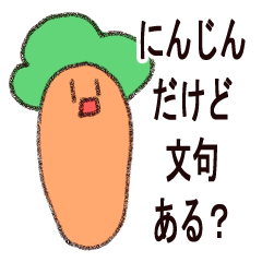 [LINEスタンプ] にんじんだけど文句ある？