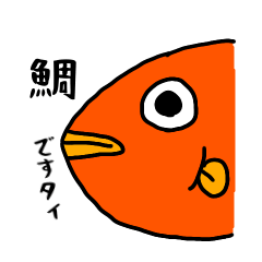 [LINEスタンプ] オヤジです鯛