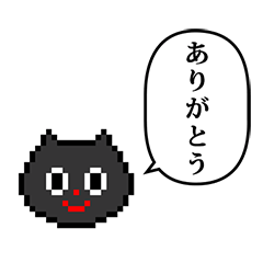 [LINEスタンプ] ドット絵 ねこ と ふきだし