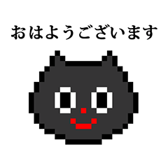 [LINEスタンプ] ドット絵 ねこ と 敬語