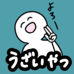 [LINEスタンプ] 【うざいやつ】シュール