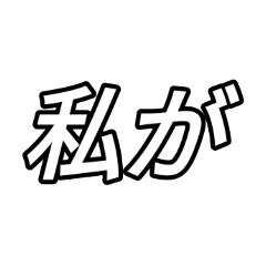 [LINEスタンプ] 主語