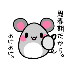 [LINEスタンプ] 思春期ねずみ