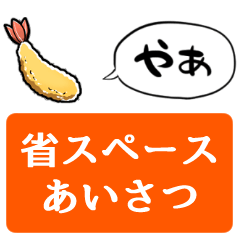 [LINEスタンプ] 【省スペース】しゃべるエビフライ