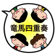 [LINEスタンプ] 竜馬四重奏 | 日常で使えるスタンプ第1弾