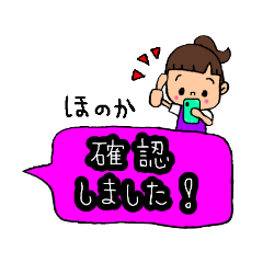 [LINEスタンプ] ほのかちゃんです