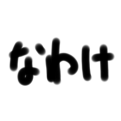 [LINEスタンプ] 手書一言 3文字2