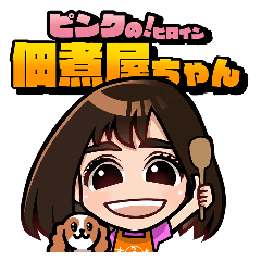 [LINEスタンプ] ピンクの！ヒロイン佃煮屋ちゃん