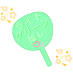 [LINEスタンプ] 推し活うちわスタンプ⑪ライトグリーン担当