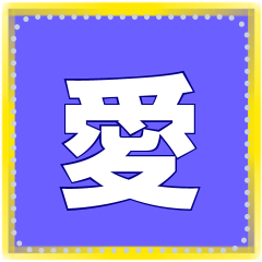 [LINEスタンプ] 超でか文字 カラフル メッセージスタンプ2