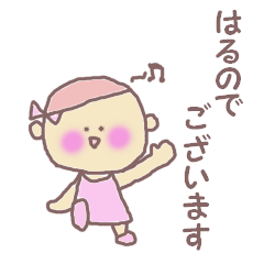 [LINEスタンプ] はるのでございますスタンプ2