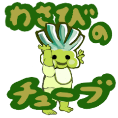 [LINEスタンプ] わさびのチューブLINEスタンプ(2000人記念)