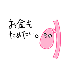 [LINEスタンプ] ぴんくのための臓器