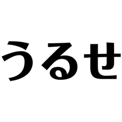 [LINEスタンプ] うるせ！だまれ！気つかえ！