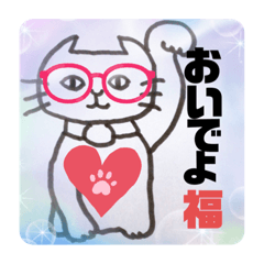 [LINEスタンプ] 福を呼ぶ招き猫からのメッセージです。