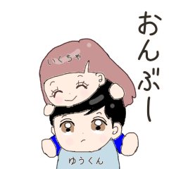 [LINEスタンプ] ゆうくんいくちゃん専用スタンプ