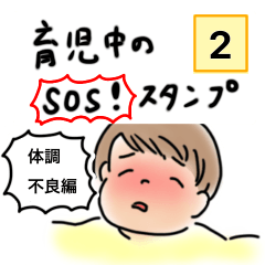 [LINEスタンプ] 育児中のSOS スタンプ 2・体調不良編